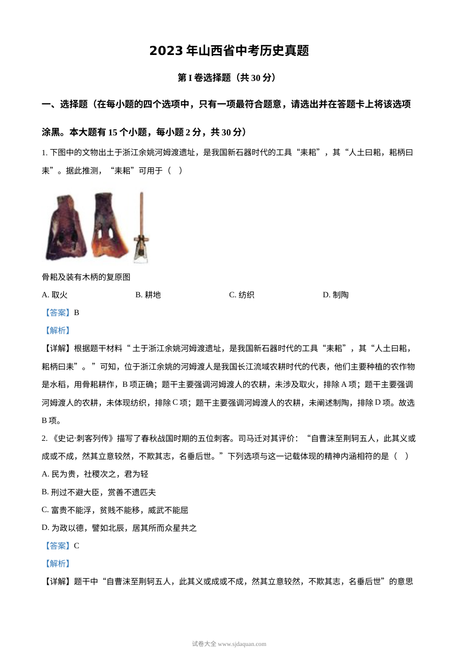 2023年山西省中考历史真题解析版（人教版）