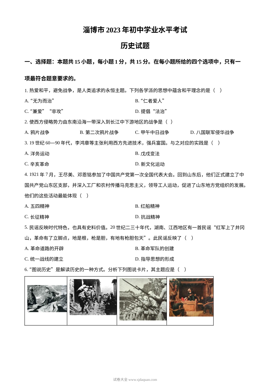 2023年山东省淄博市中考历史真题（原卷版·人教版）