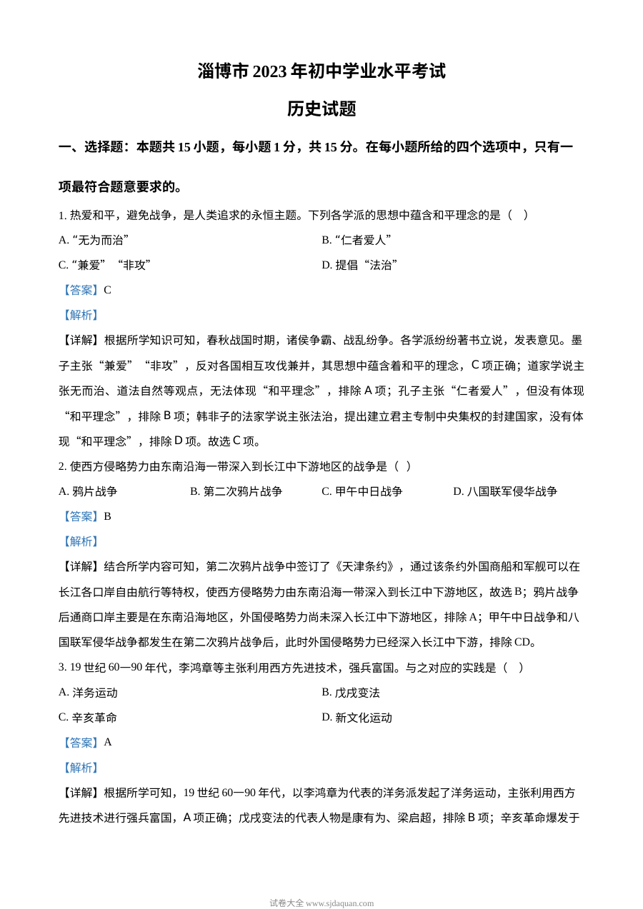 2023年山东省淄博市中考历史真题（人教版·解析版）
