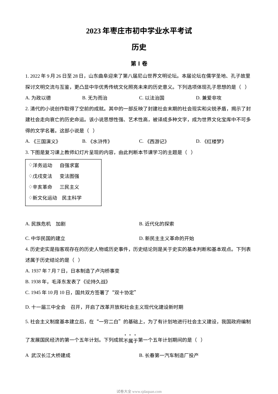 2023年山东省枣庄市中考历史真题（原卷版）
