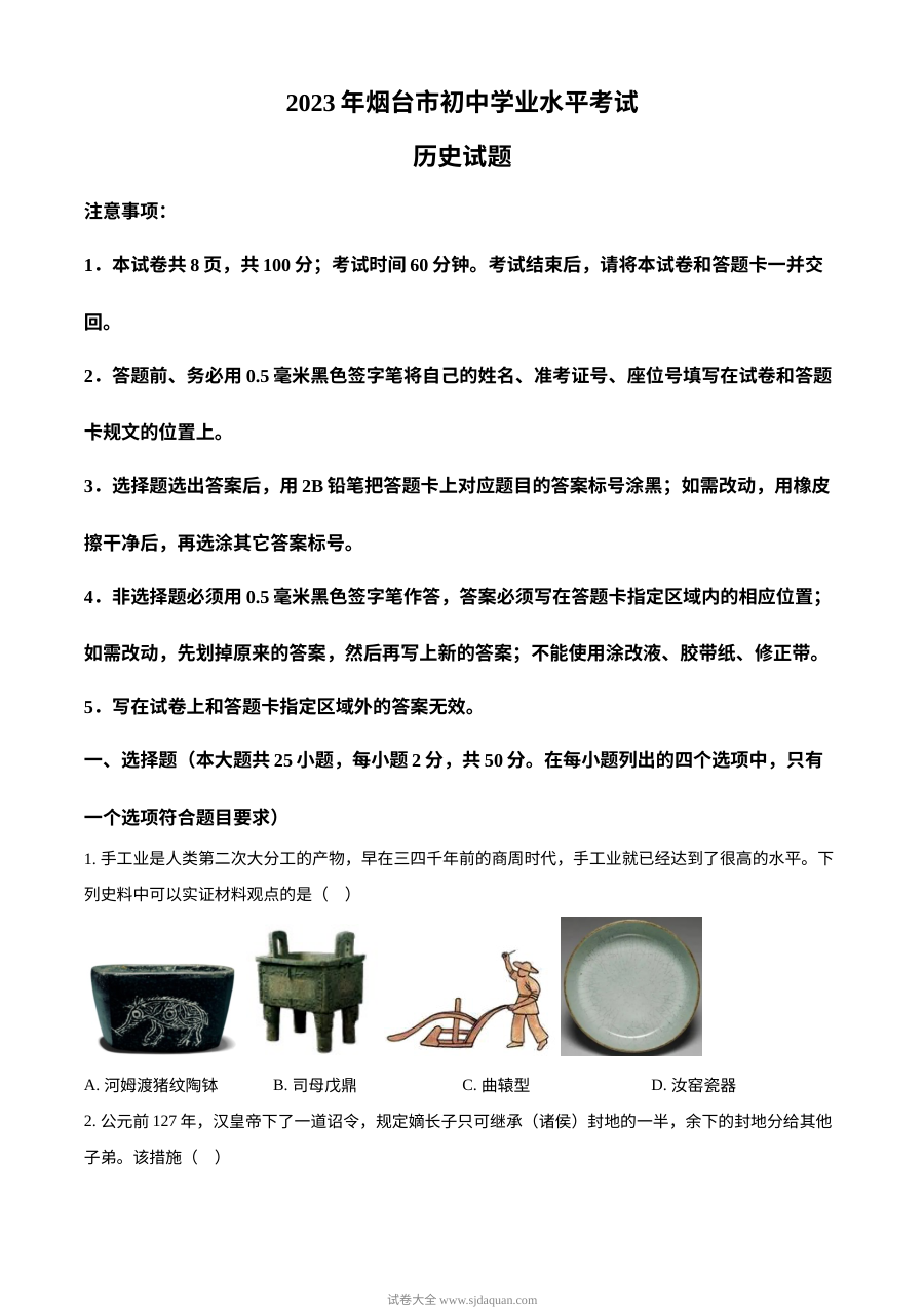 2023年山东省烟台市中考历史真题（原卷版·人教版）