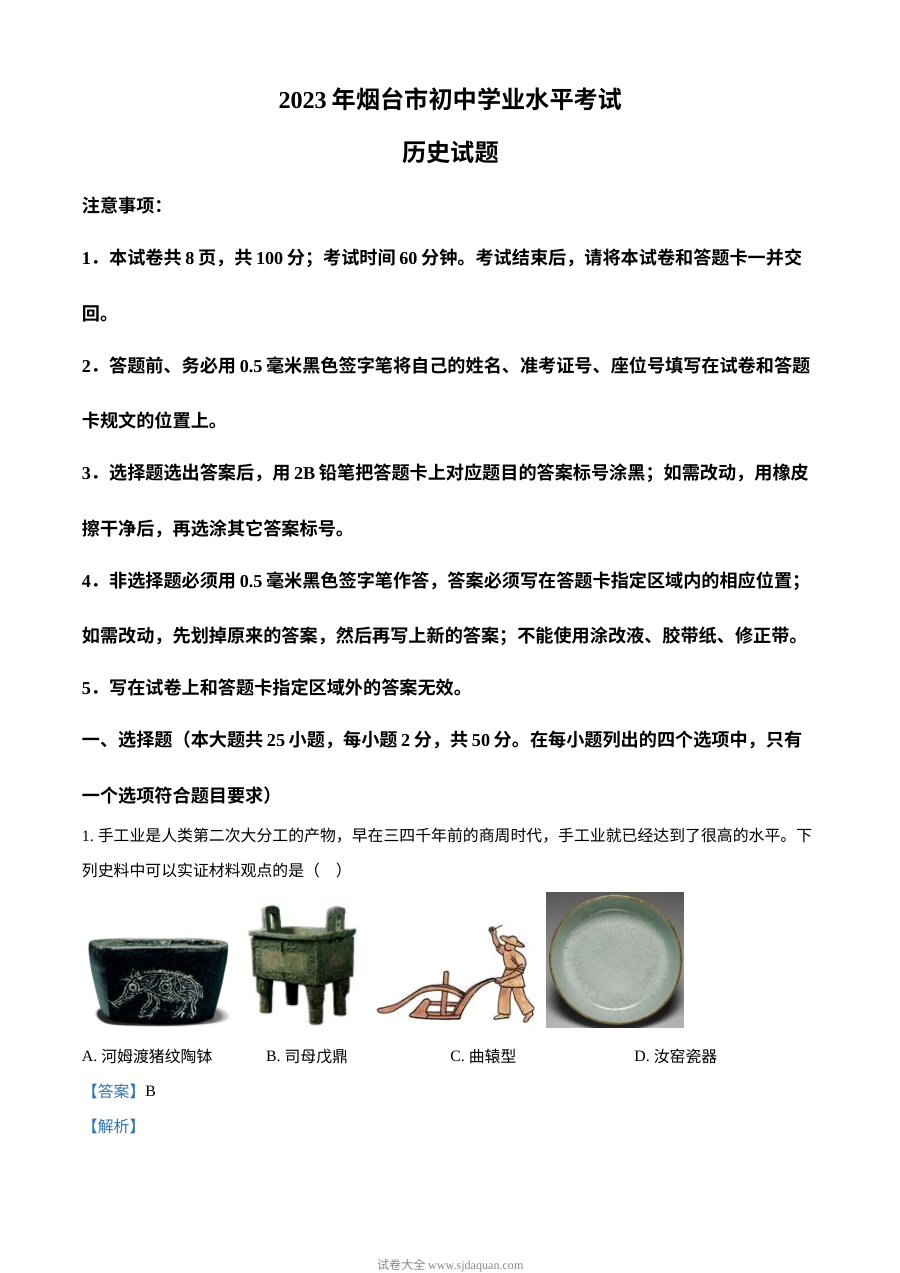 2023年山东省烟台市中考历史真题解析版（人教版）