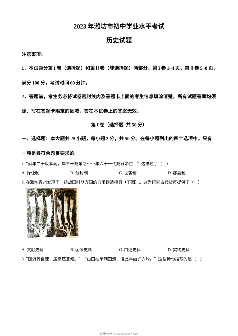 2023年山东省潍坊市中考历史真题（原卷版）人教版初三历史学业水平考试试卷