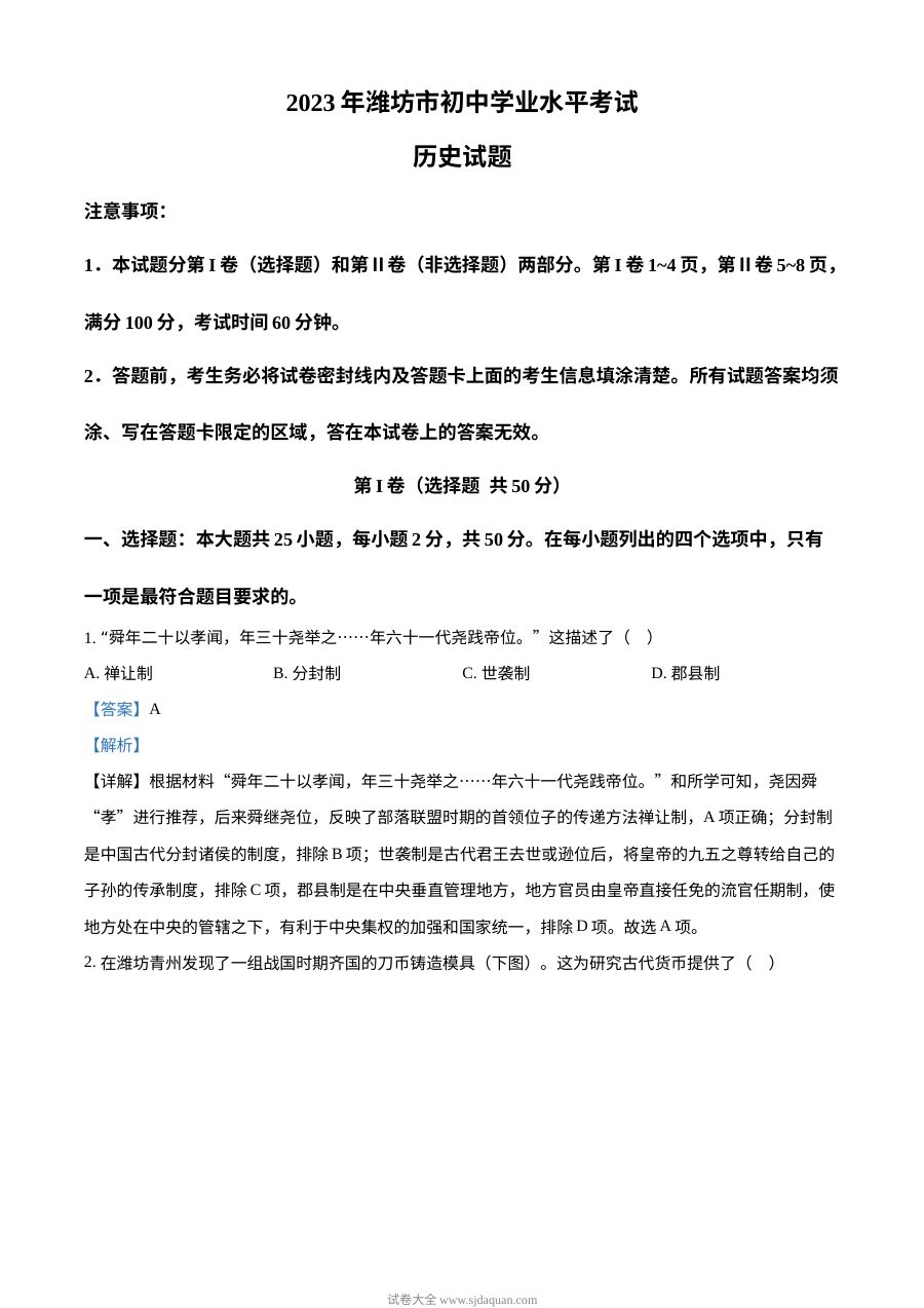 2023年山东省潍坊市中考历史真题（人教版·解析版）