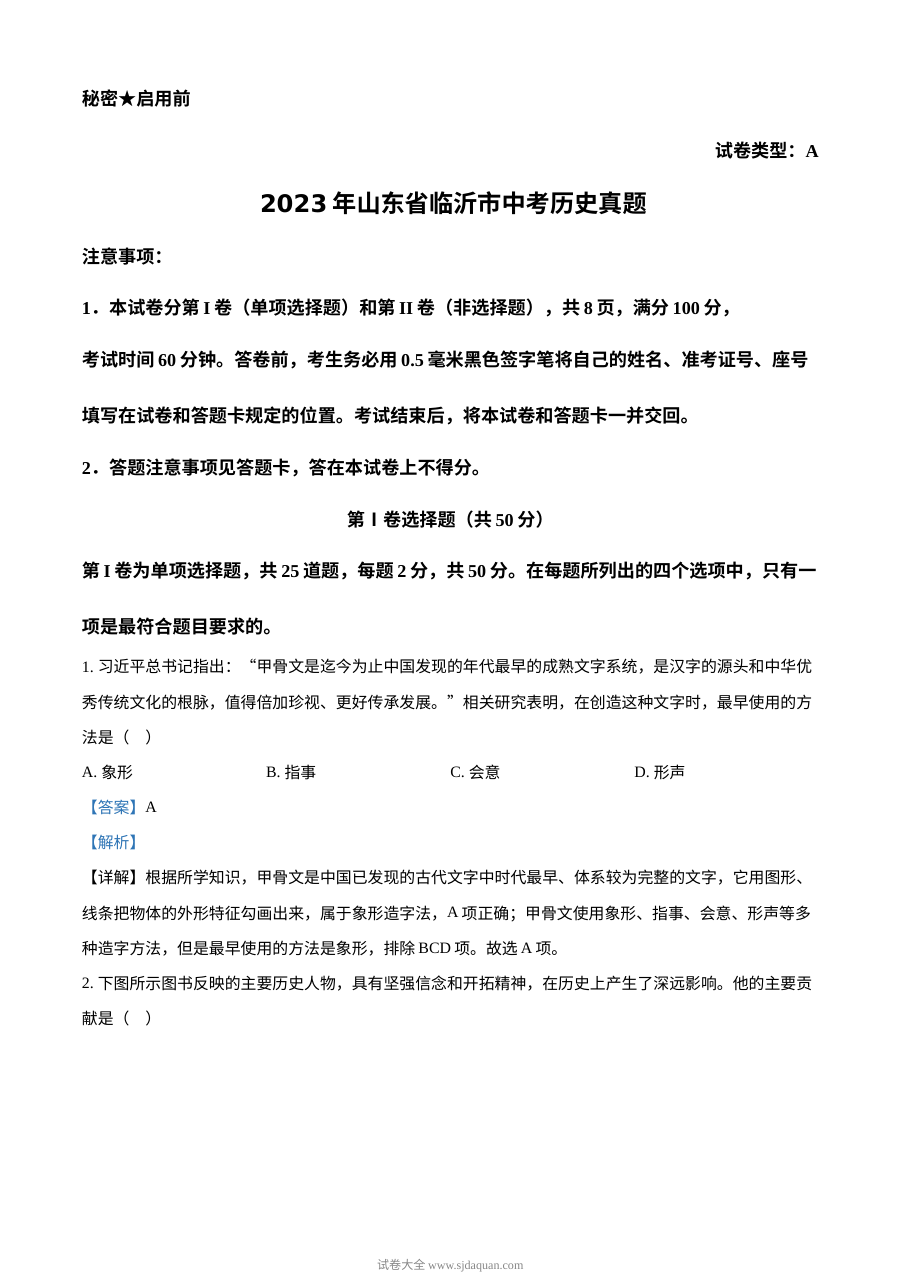 2023年山东省临沂市中考历史真题（人教版·解析版）