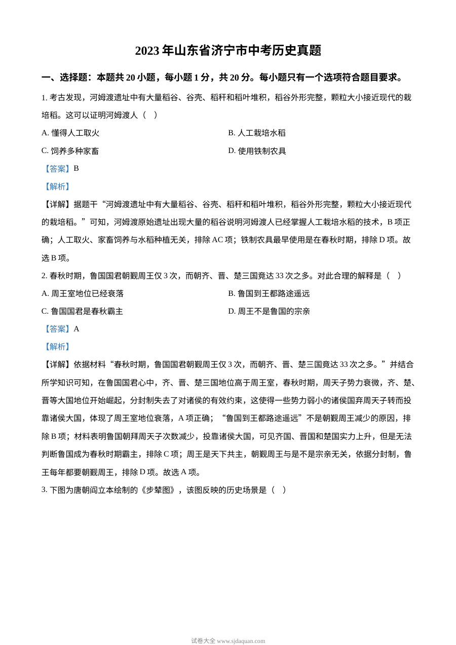 2023年山东省济宁市中考历史真题解析版（人教版）