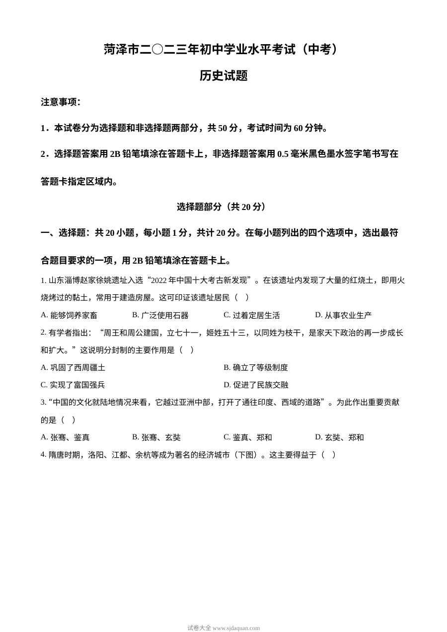 2023年山东省菏泽市中考历史真题（原卷版）