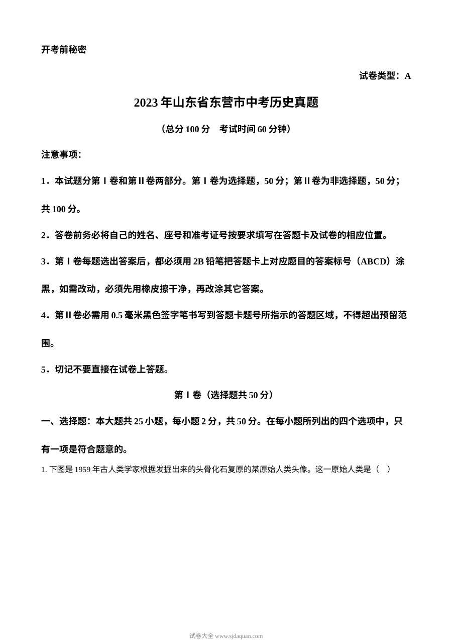 2023年山东省东营市初中学业水平考试历史真题（原卷版）