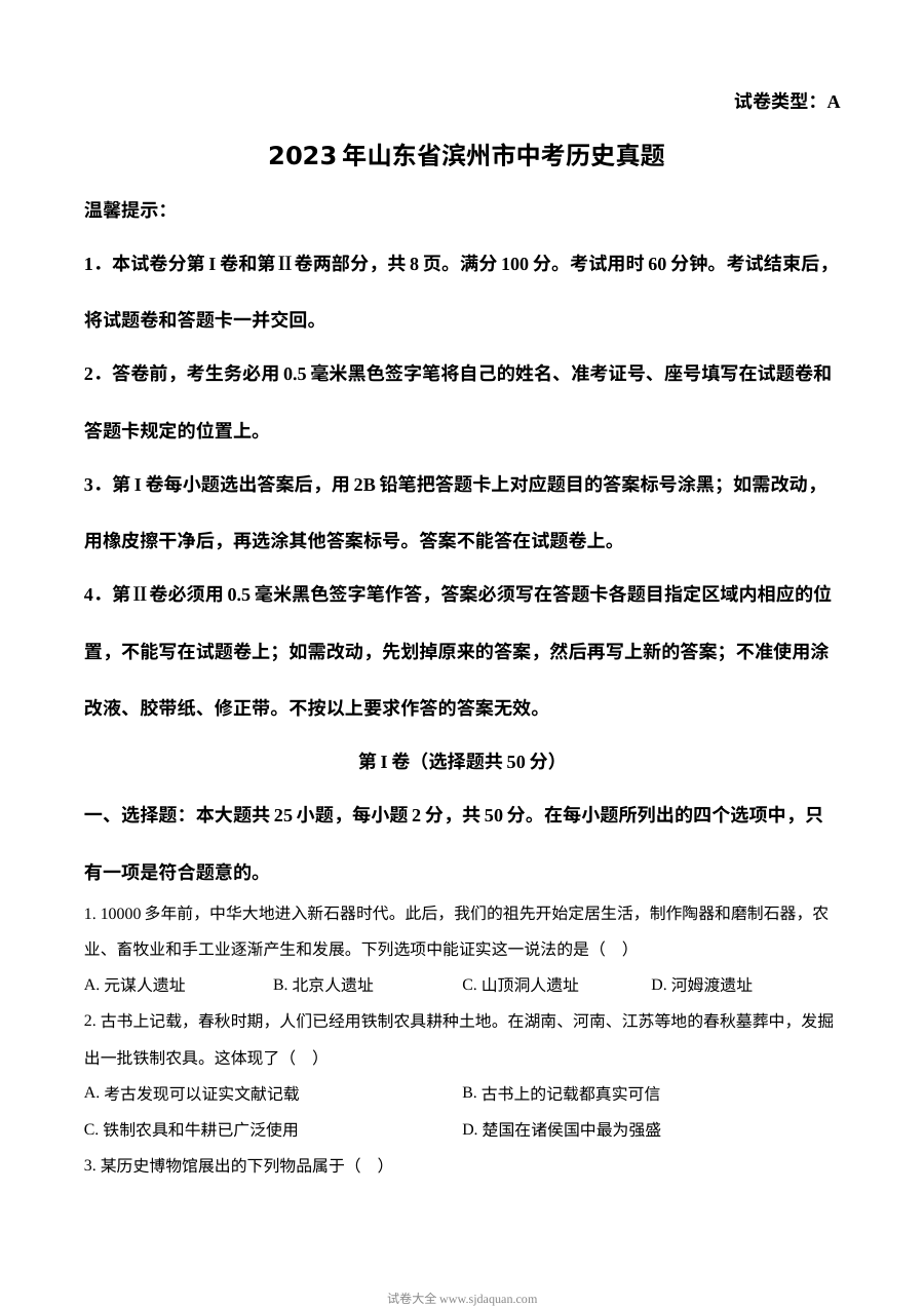 2023年山东省滨州市中考历史真题（原卷版·人教版）