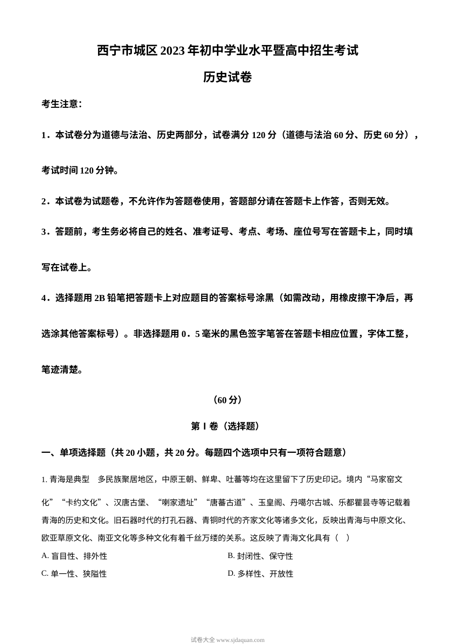 2023年青海省西宁市初中学业水平考试历史真题（原卷版·人教版）