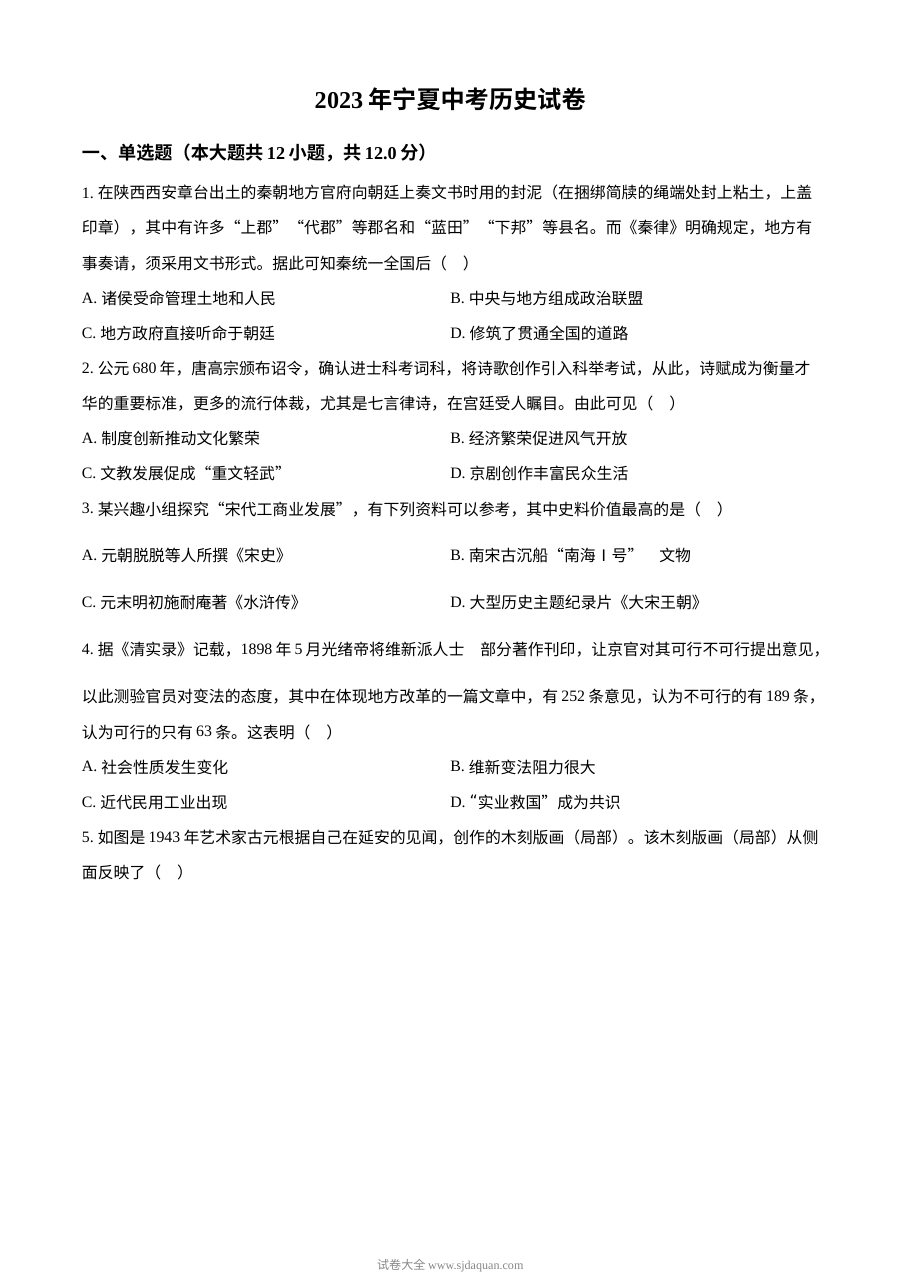 2023年宁夏回族自治区中考历史真题试卷（人教版·原卷版）