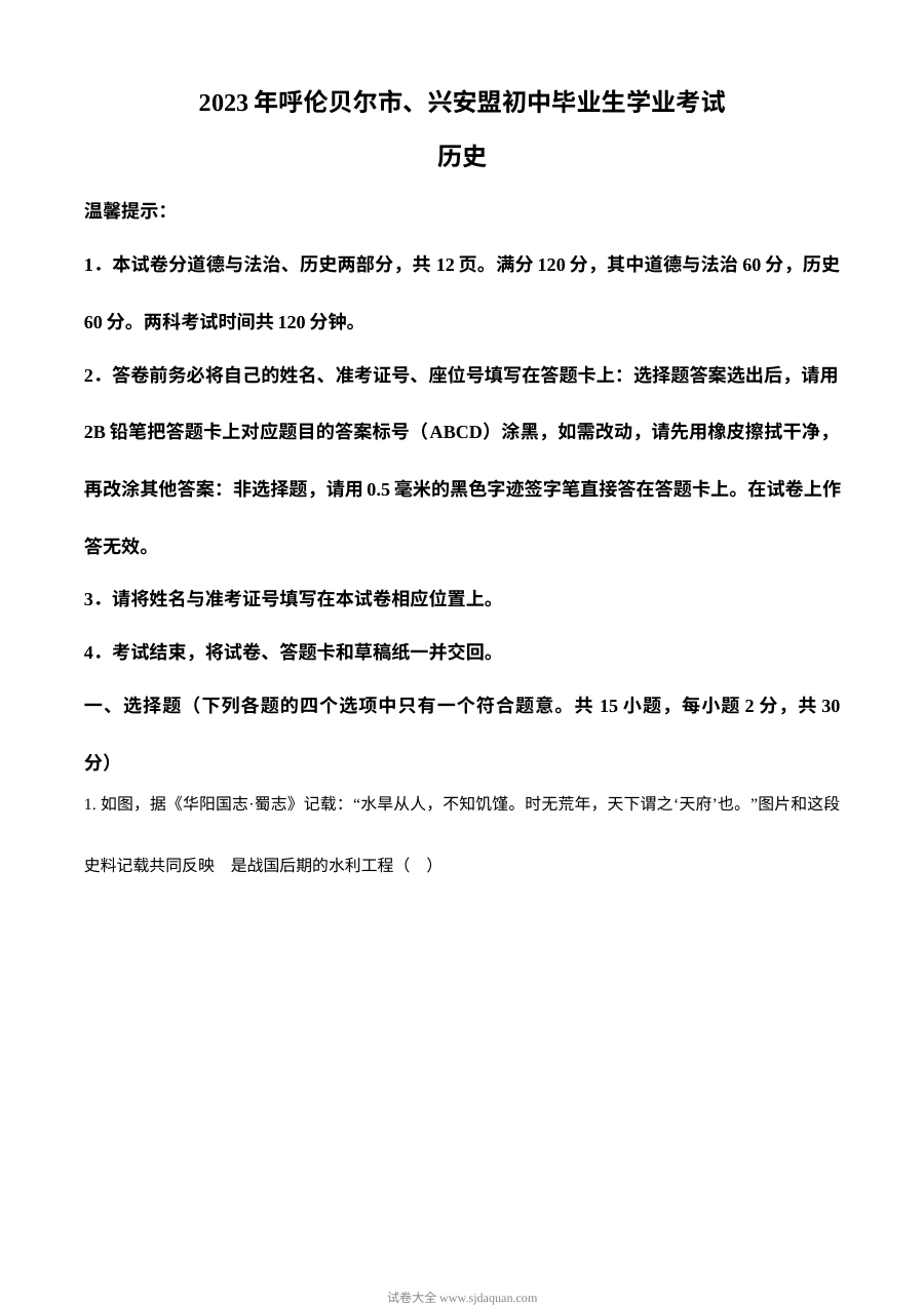 2023年内蒙古兴安盟呼伦贝尔市中考历史真题（原卷版·人教版）