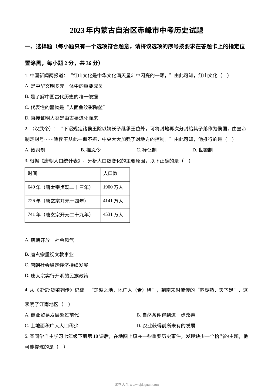 2023年内蒙古赤峰市中考历史真题（原卷版·人教版）