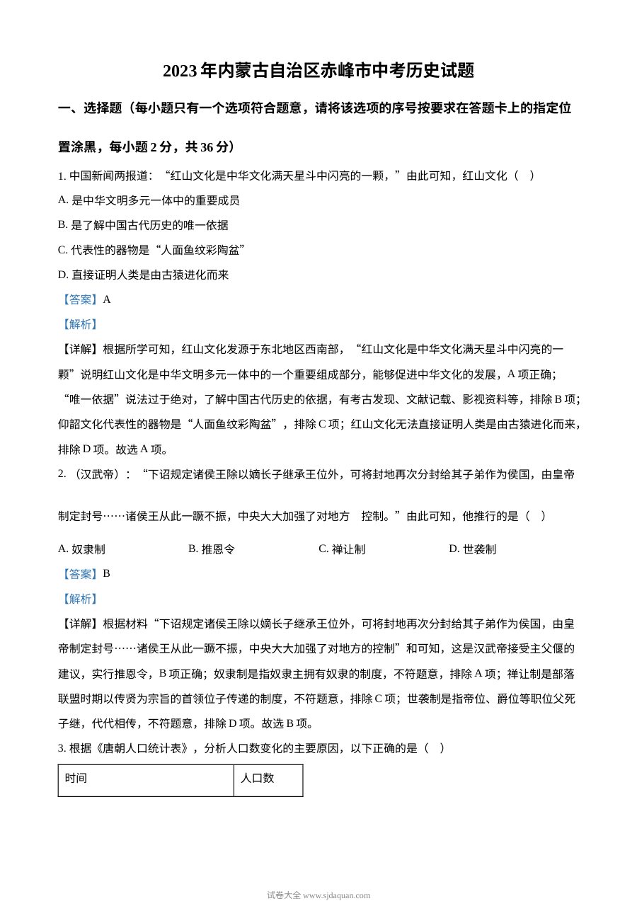 2023年内蒙古赤峰市中考历史真题（人教版·解析版）