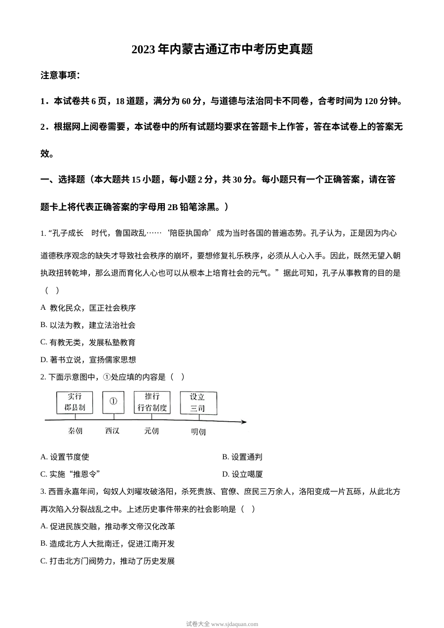 2023年内蒙古通辽市中考历史真题（原卷版）
