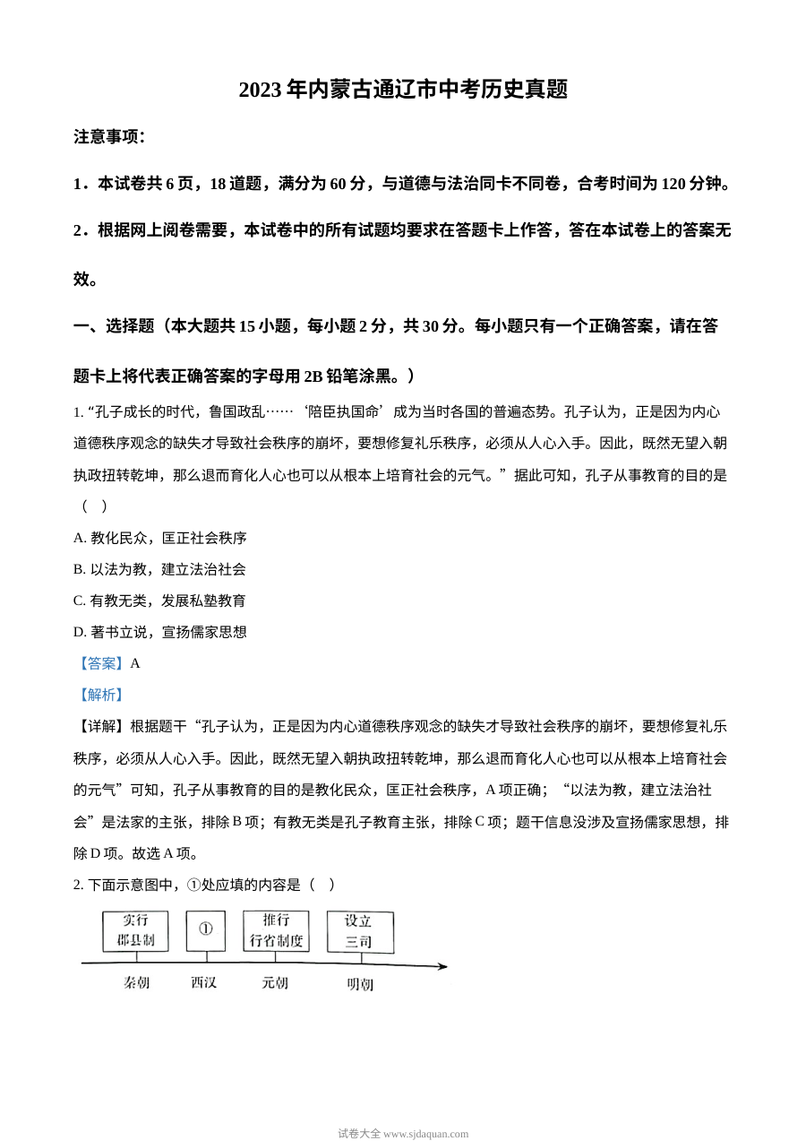 2023年内蒙古通辽市中考历史真题（人教版·解析版）
