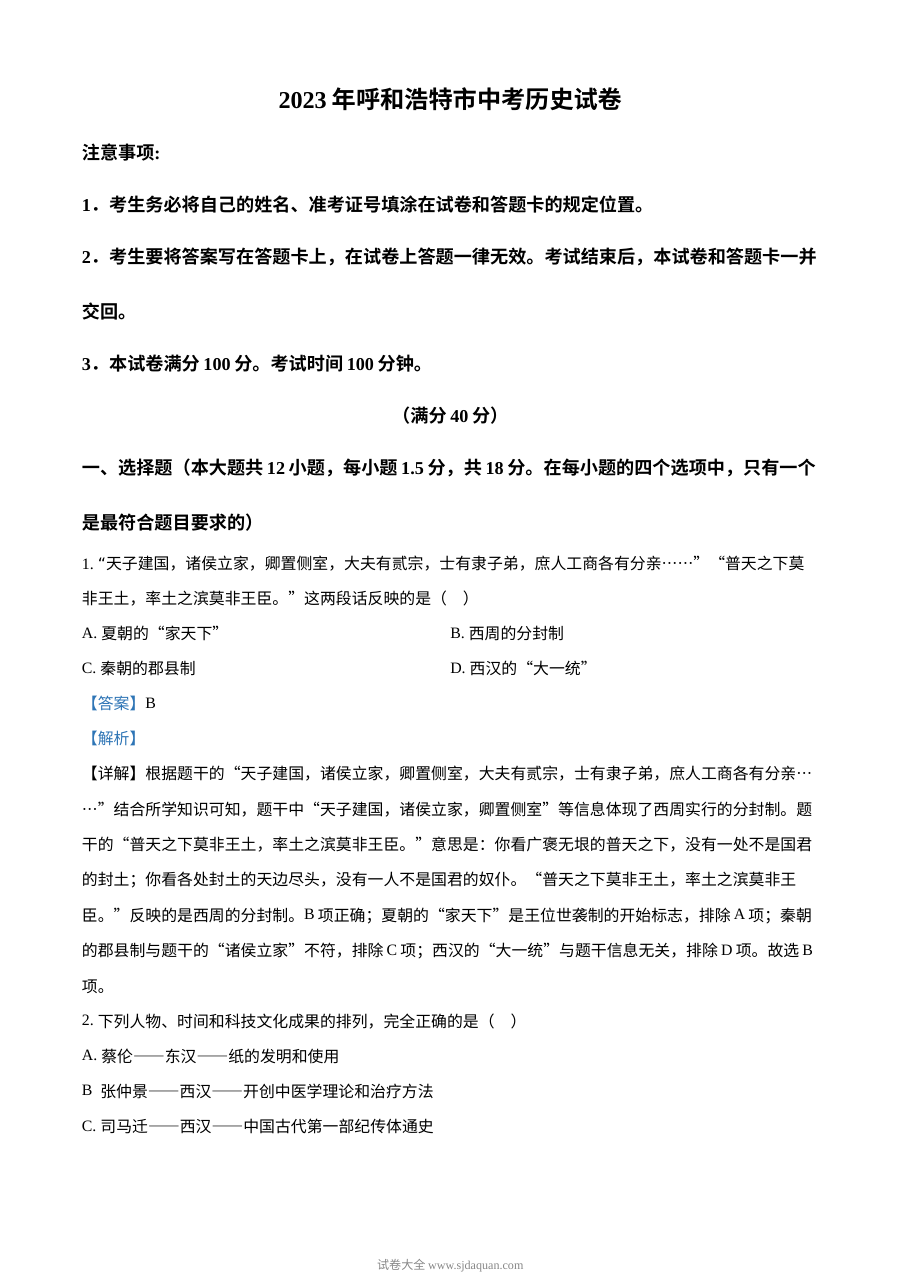 2023年内蒙古呼和浩特市中考历史真题解析版（人教版）