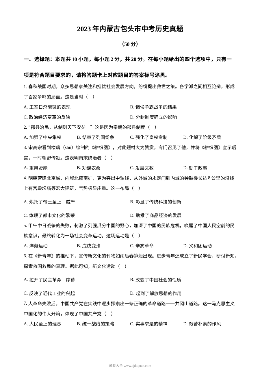2023年内蒙古包头市中考历史真题（原卷版）