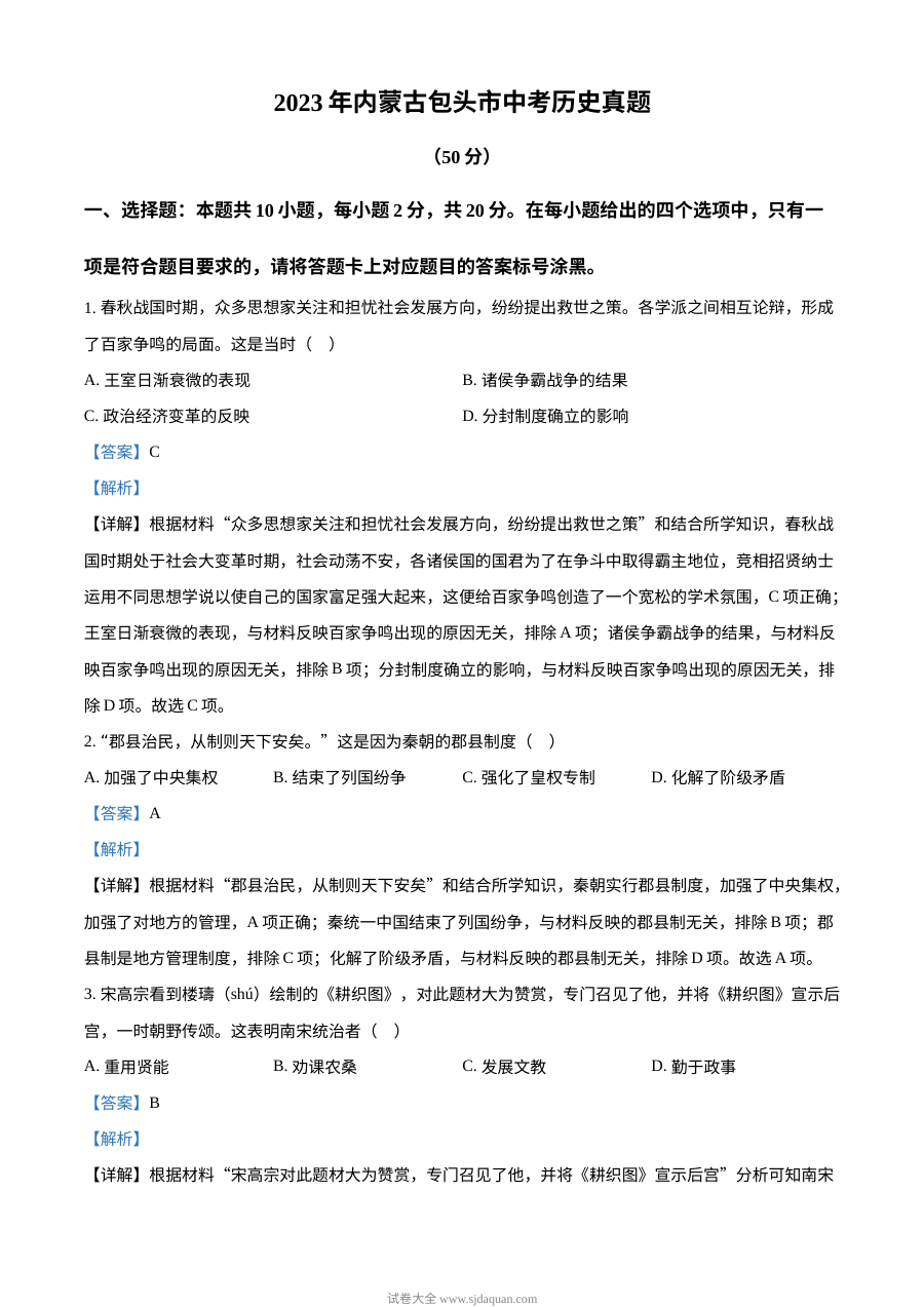 2023年内蒙古包头市中考历史真题解析版（人教版）