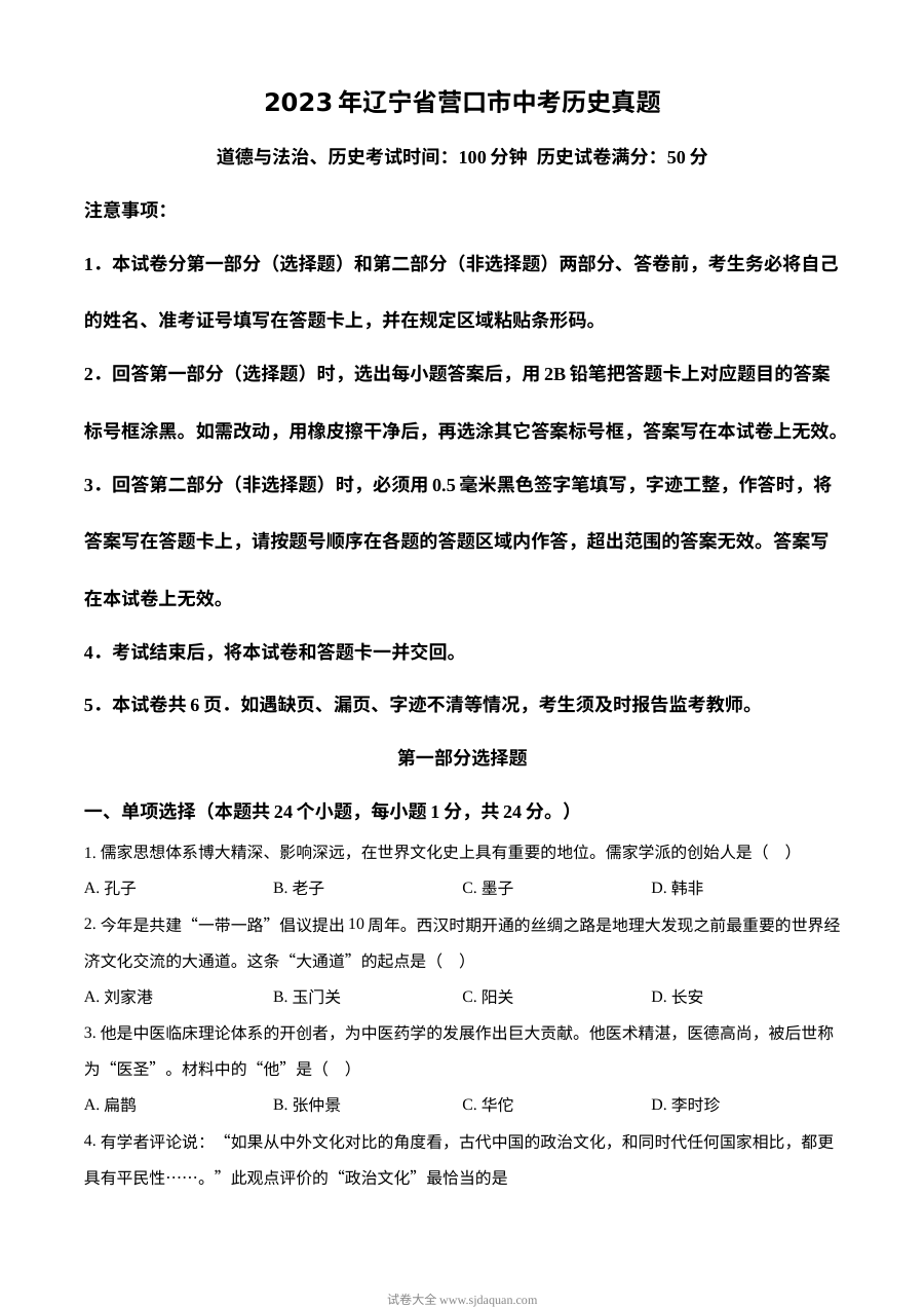 2023年辽宁省营口市中考历史真题（原卷版）