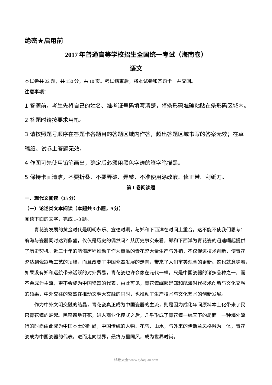 2017年海南省高考语文真题试卷（全国卷·人教版）含答案