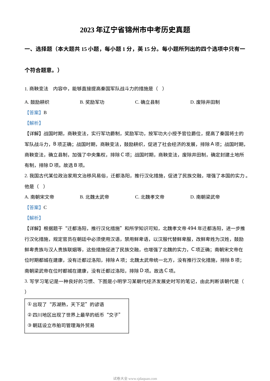 2023年辽宁省锦州市中考历史真题解析版（人教版）