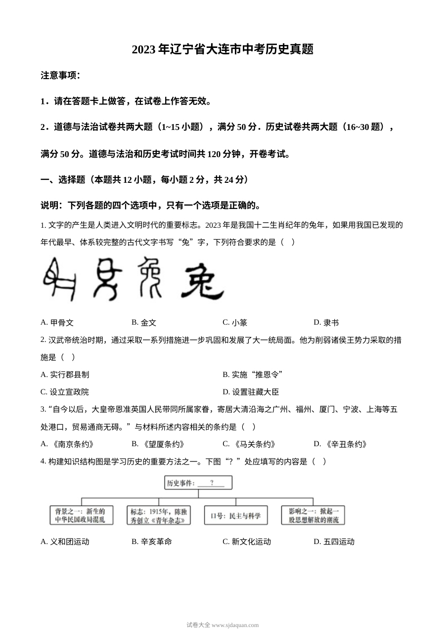 2023年辽宁省大连市中考历史真题（原卷版）