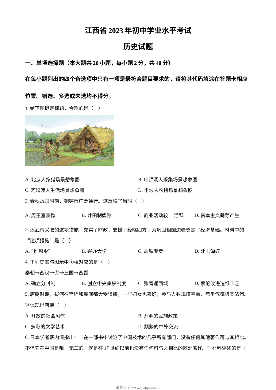 2023年江西省初中学业水平考试历史真题（原卷版·人教版）
