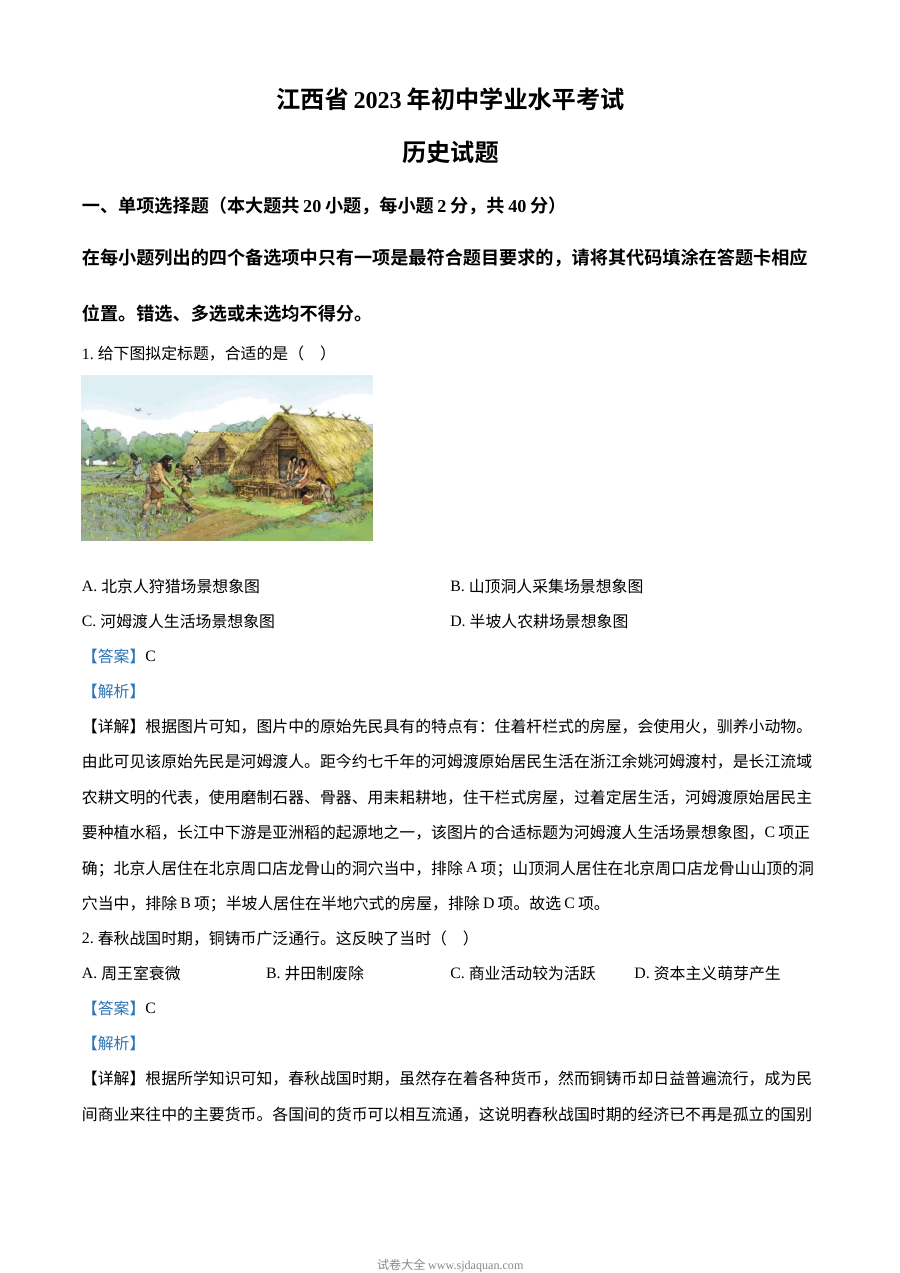 2023年江西省初中学业水平考试历史真题（人教版·解析版）