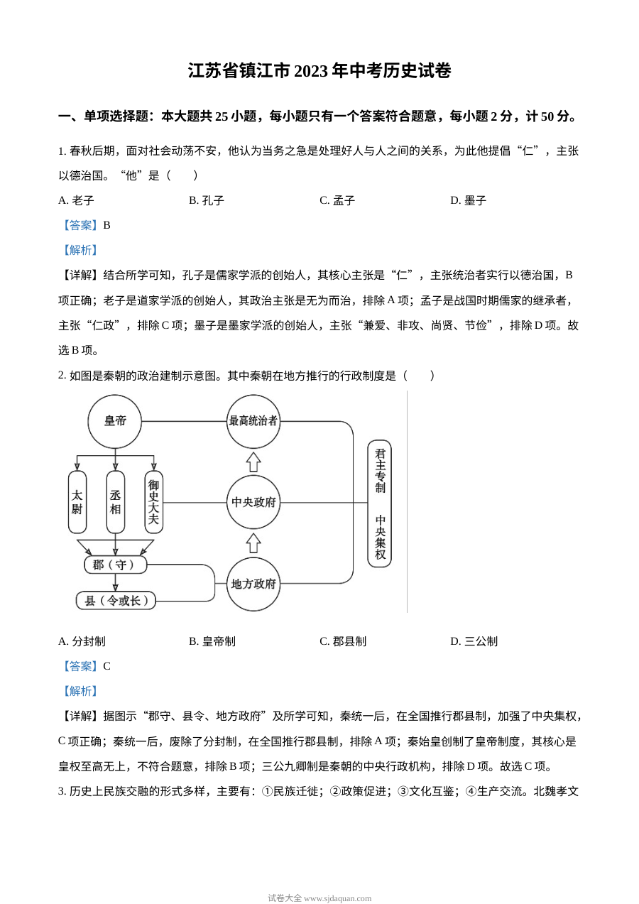 2023年江苏省镇江市中考历史真题（人教版·解析版）