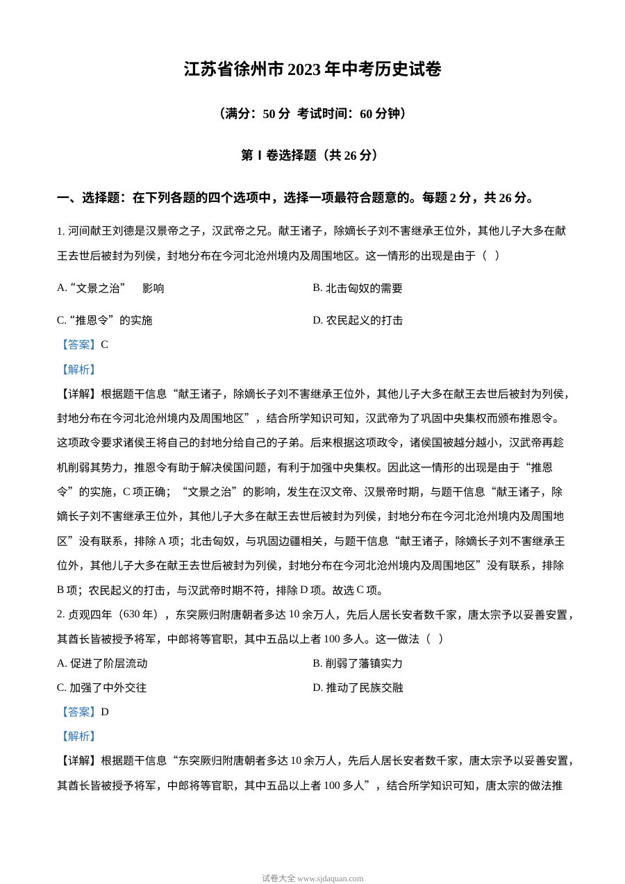 2023年江苏省徐州市中考历史真题（人教版·解析版）
