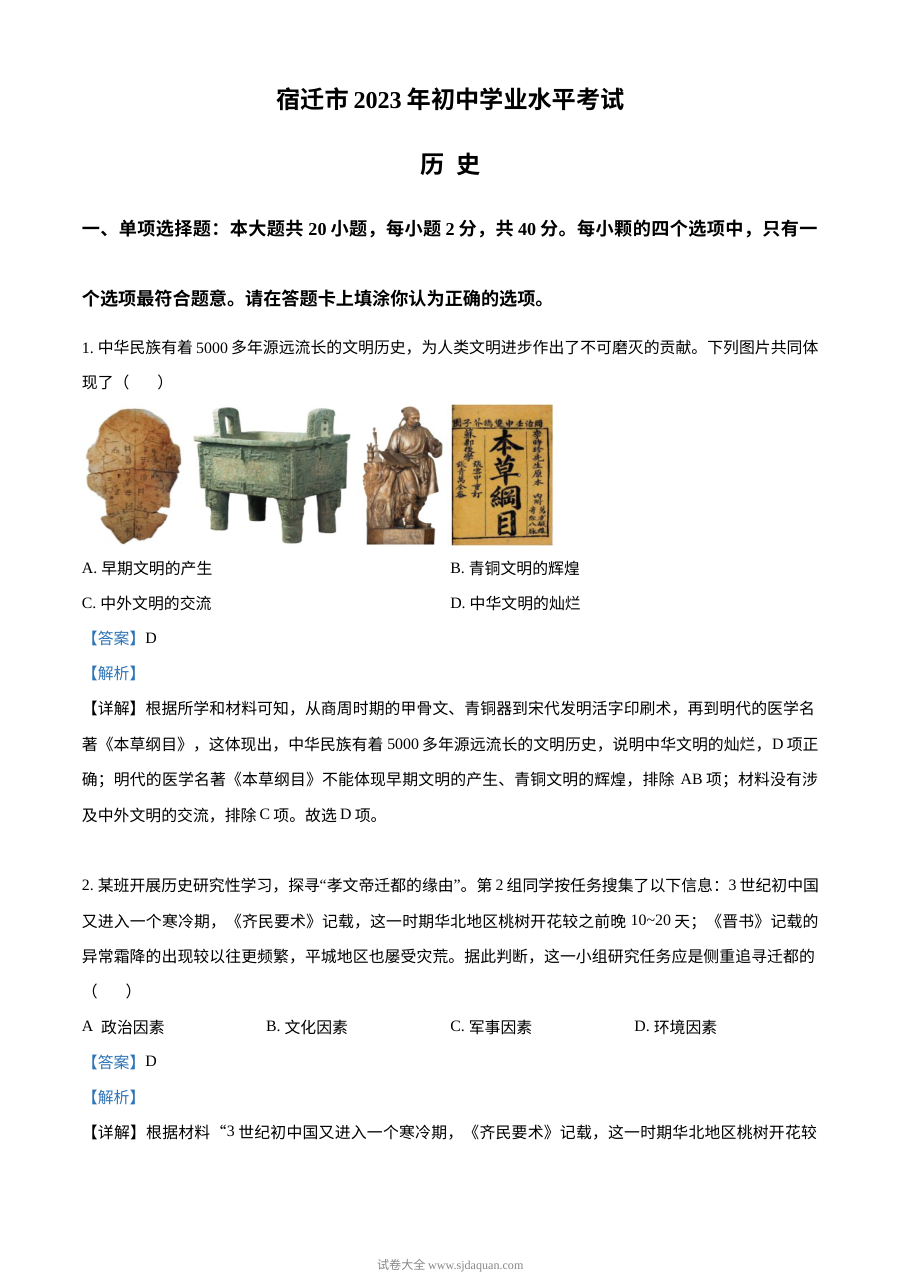 2023年江苏省宿迁市中考历史真题（人教版·解析版）