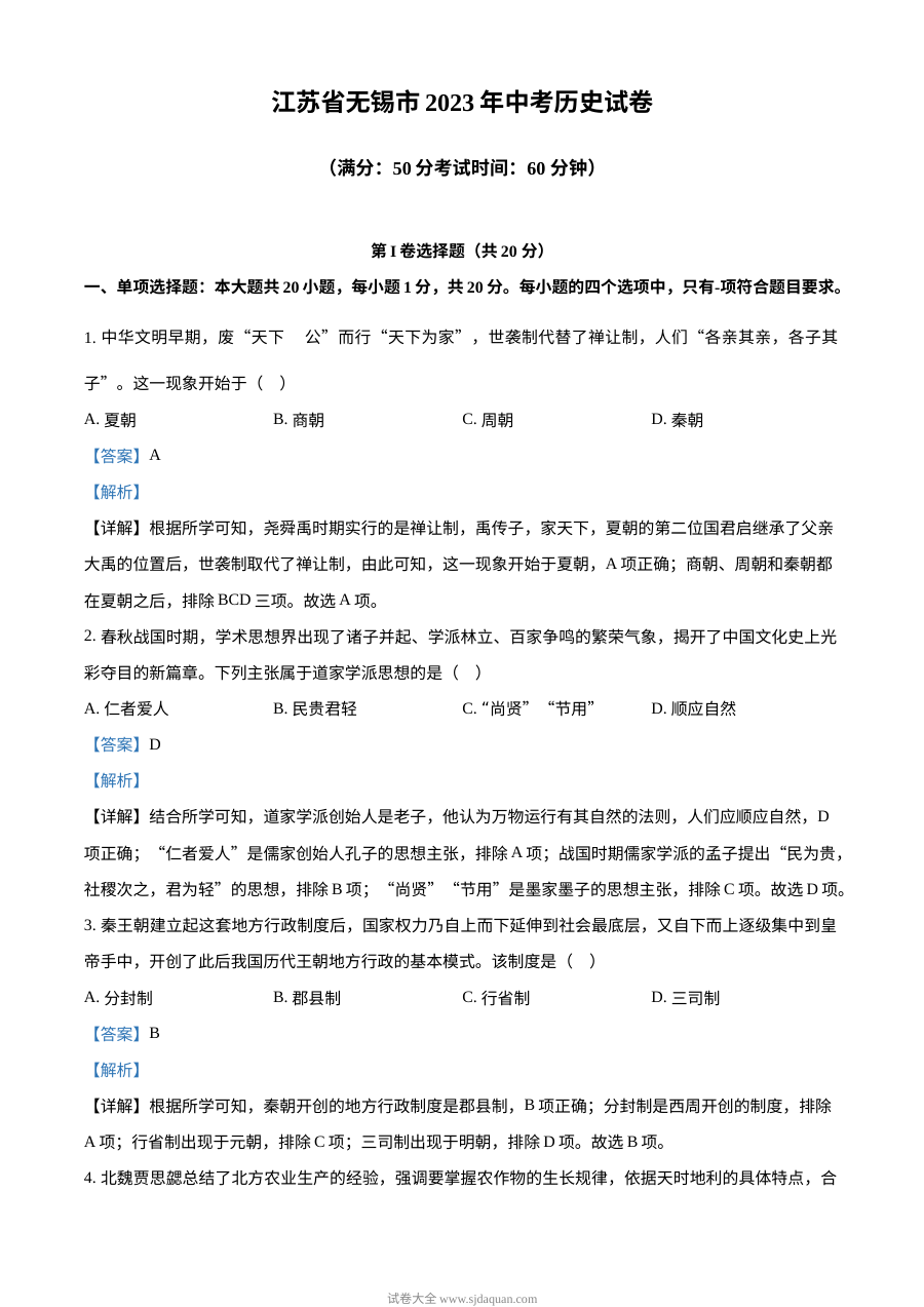 2023年江苏省无锡市中考历史真题解析版（人教版）