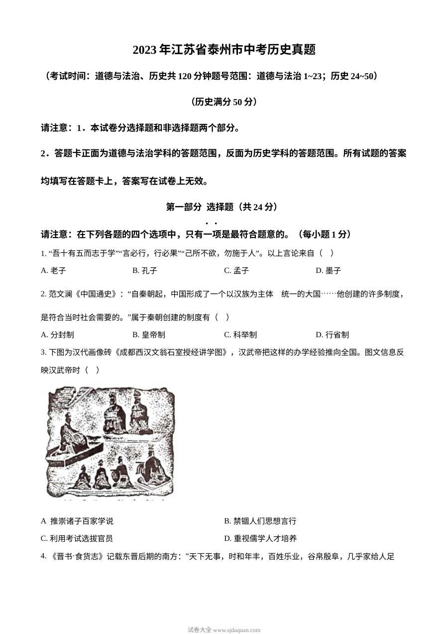 2023年江苏省泰州市中考历史真题（原卷版）