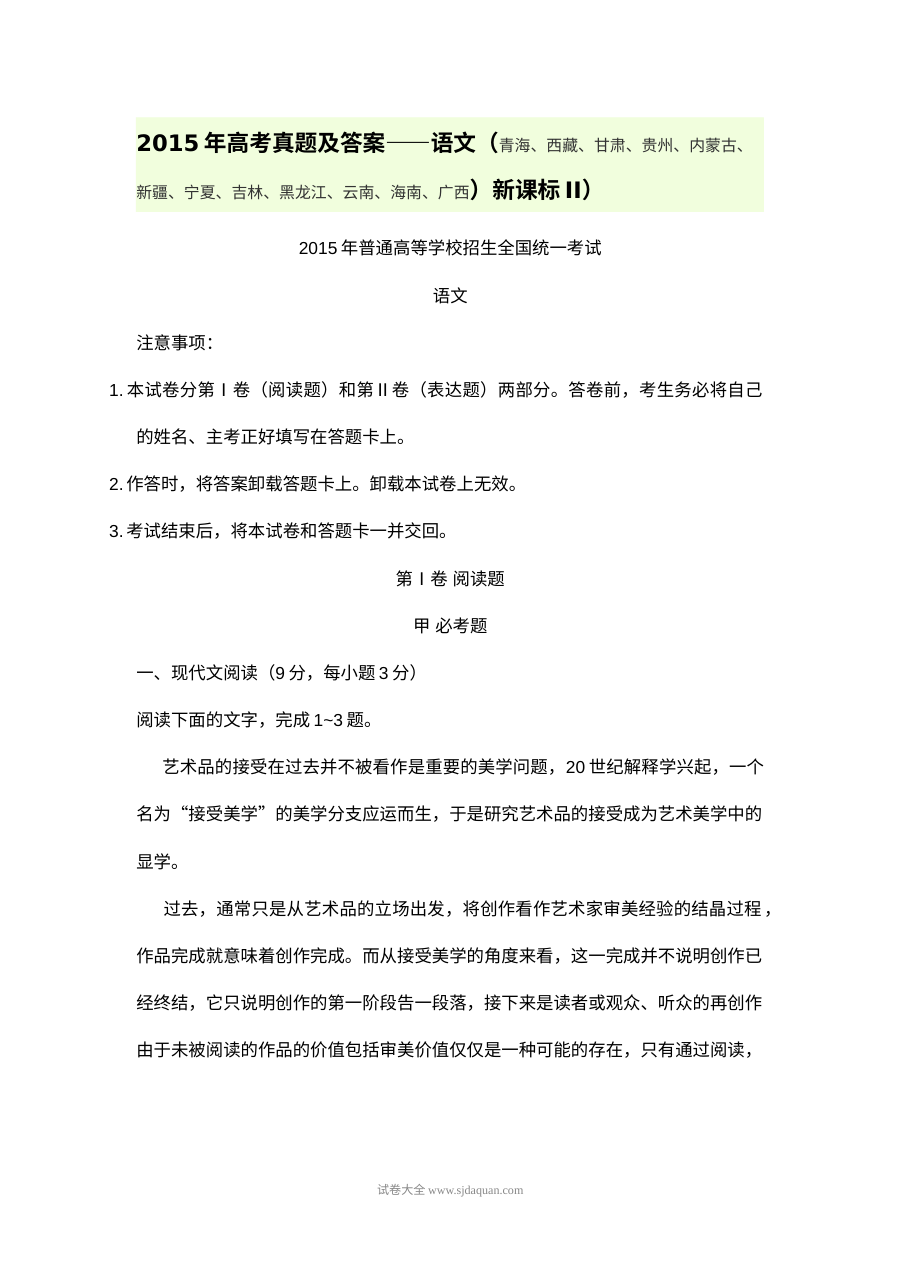 2015年新课标II卷高考语文真题及答案（海南等12省区适用）