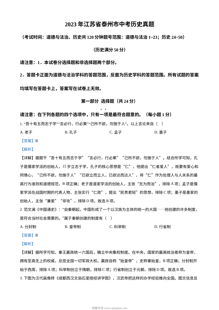 2023年江苏省泰州市中考历史真题解析版（人教版）