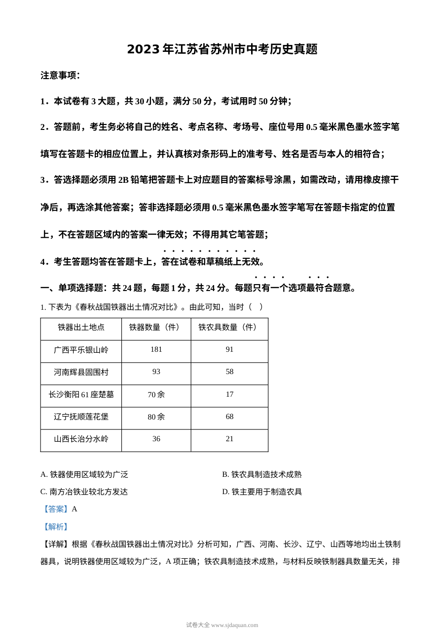 2023年江苏省苏州市中考历史真题（解析版）