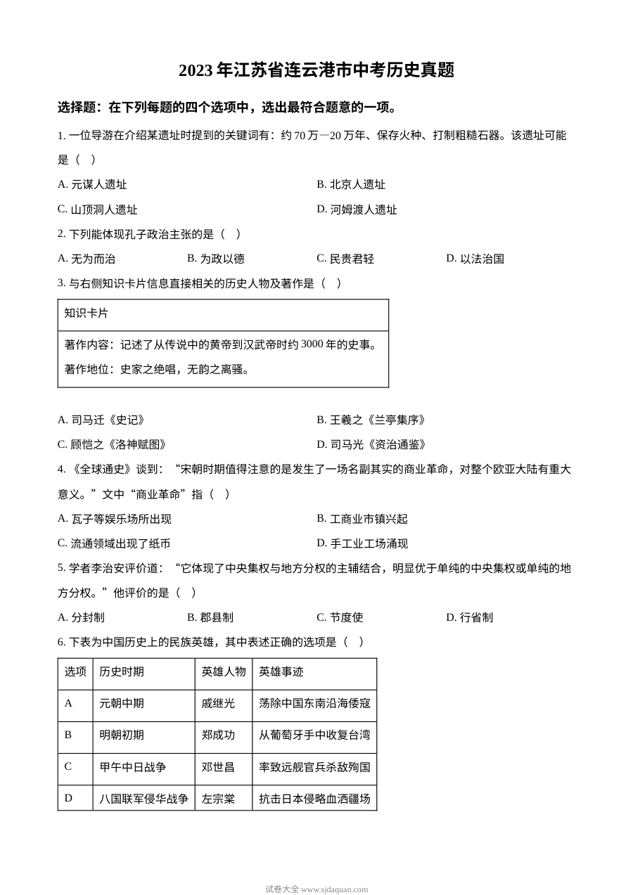 2023年江苏省连云港市中考历史真题原卷版（人教版）