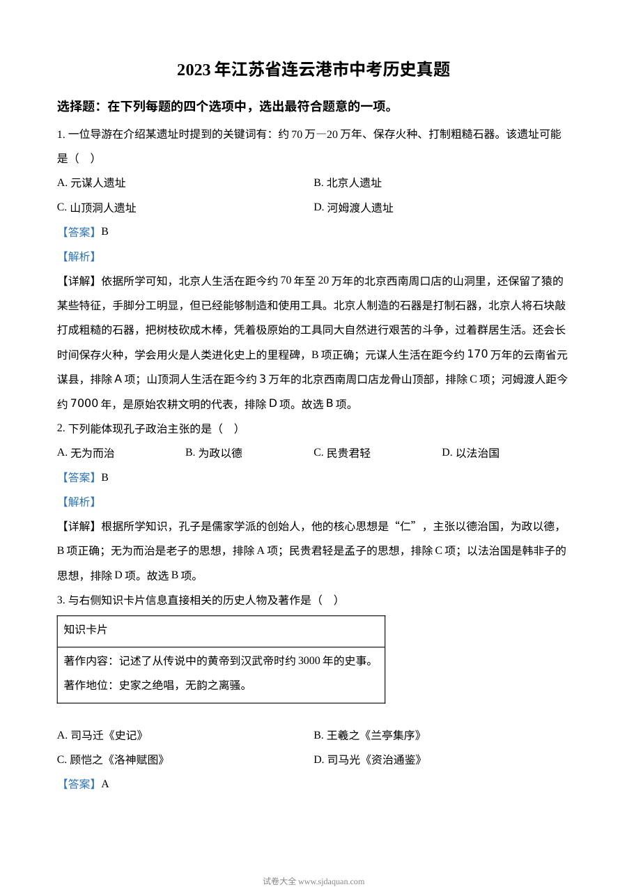 2023年江苏省连云港市中考历史真题（人教版·解析版）