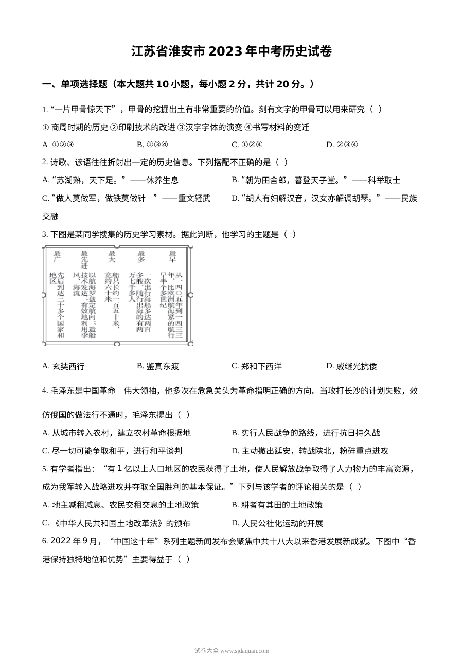 2023年江苏省淮安市中考历史真题试卷（原卷版·人教版）