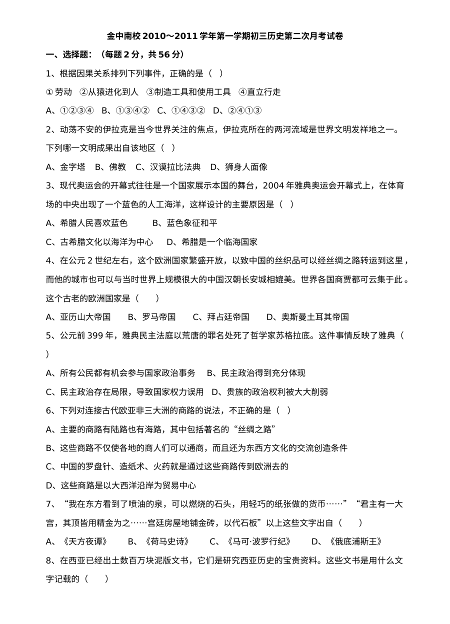 人教版九年级历史第二次月考检测试题