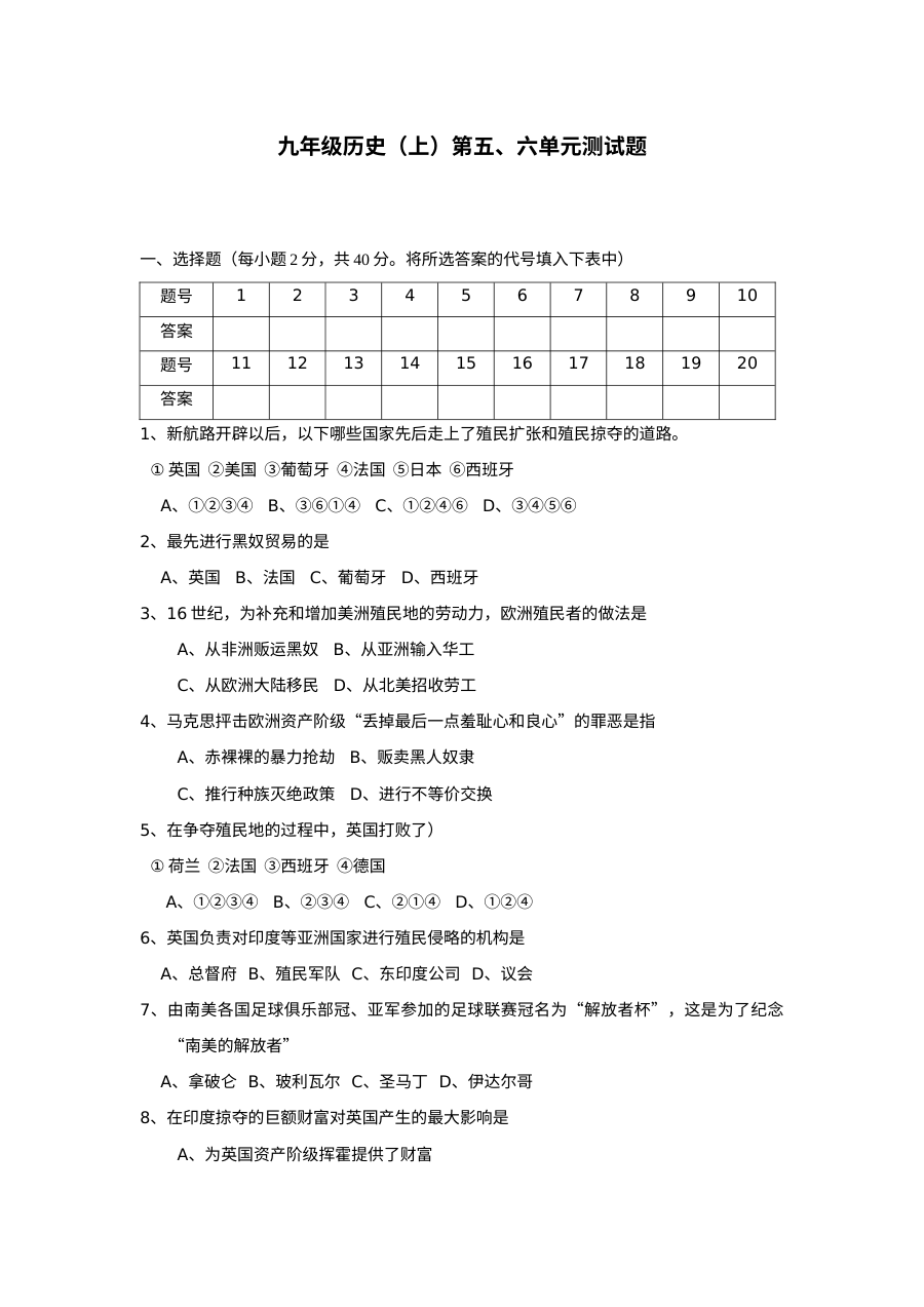人教版九年级历史第五、六单元综合测试卷
