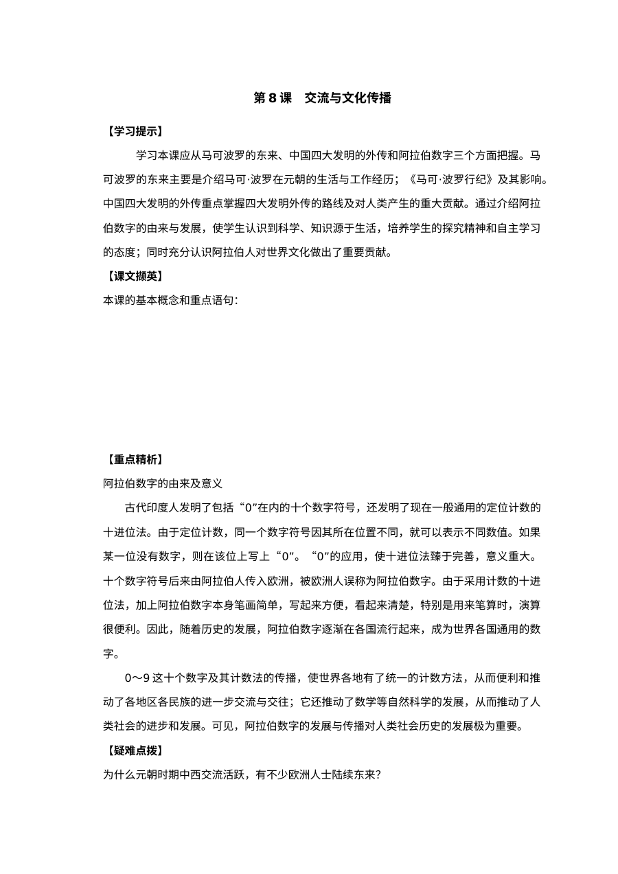 人教版初三历史交流与文化传播同步试题