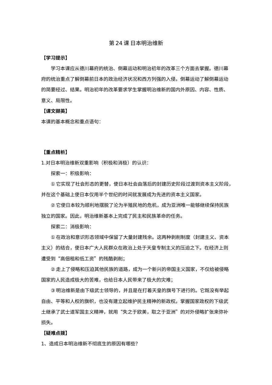 人教版初三历史日本明治维新同步试题（九年级世界史）