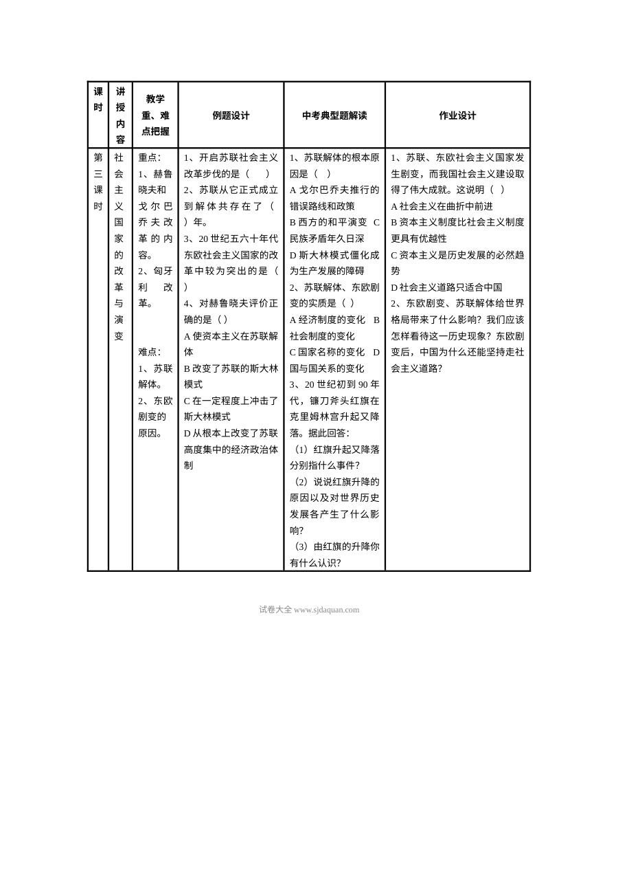 人教版初三历史社会主义国家的改革与演变同步练习题