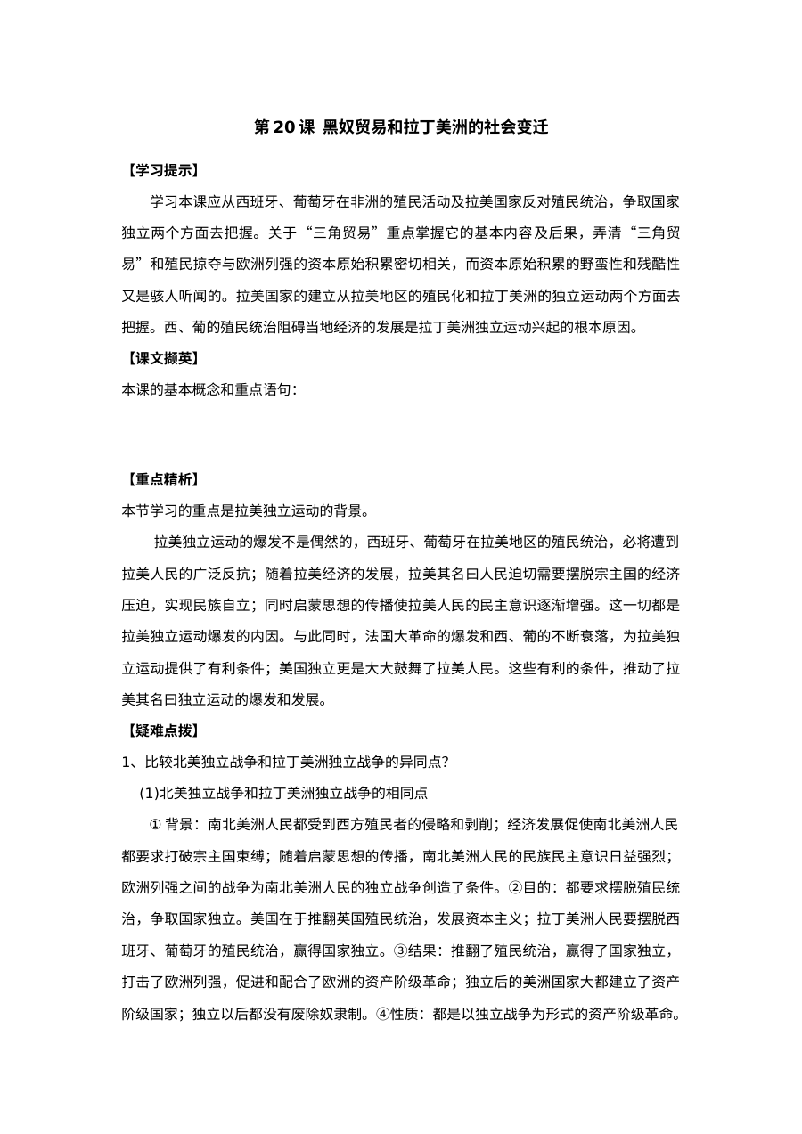 人教版初三历史同步试题：黑奴贸易与拉丁美洲社会变迁