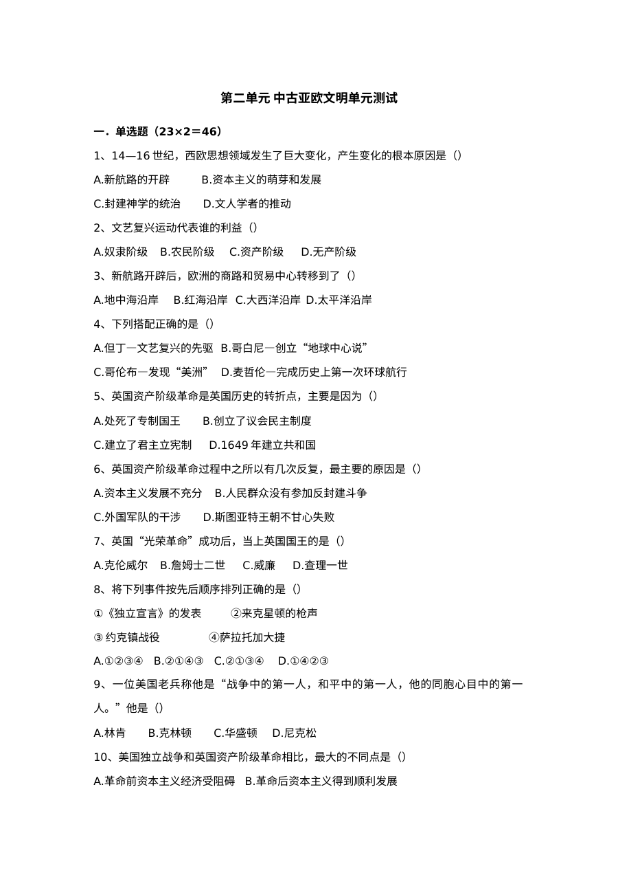 初三历史第2单元中古亚欧文明同步单元测试卷