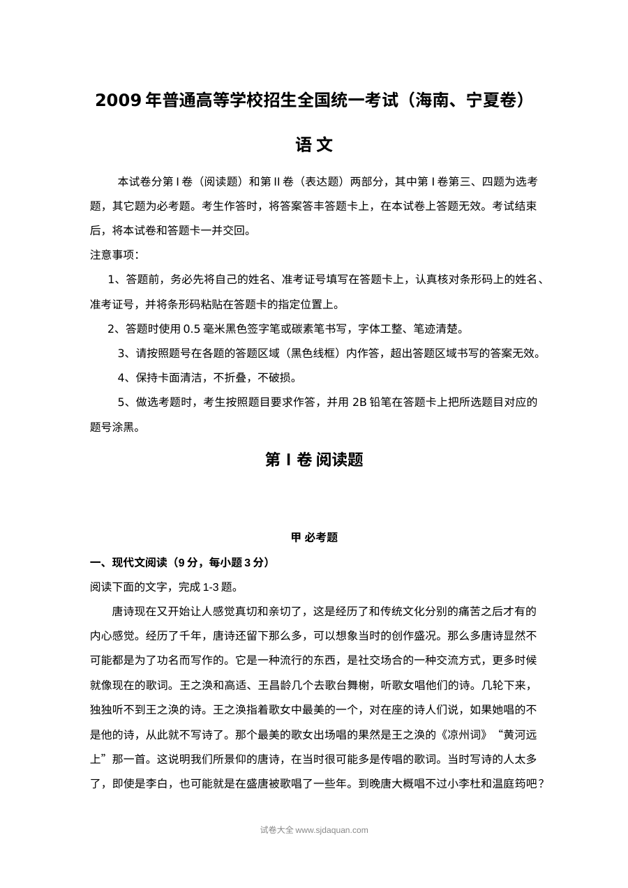 2009年普通高等学校招生全国统一考试（海南、宁夏卷）语文真题及答案（人教版）