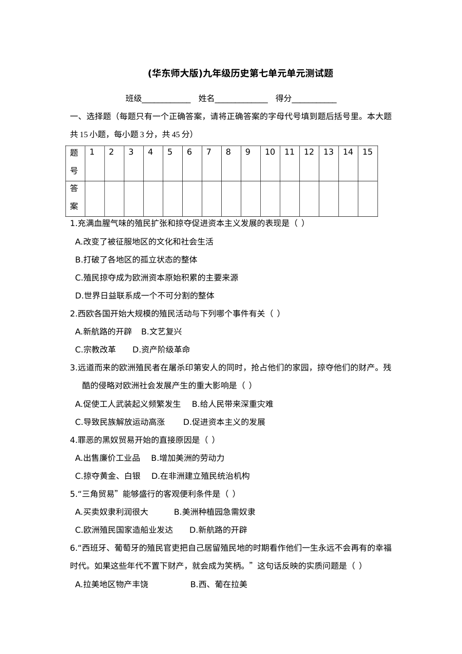 初三历史第7单元殖民扩张与殖民地人民抗争同步单元测试卷