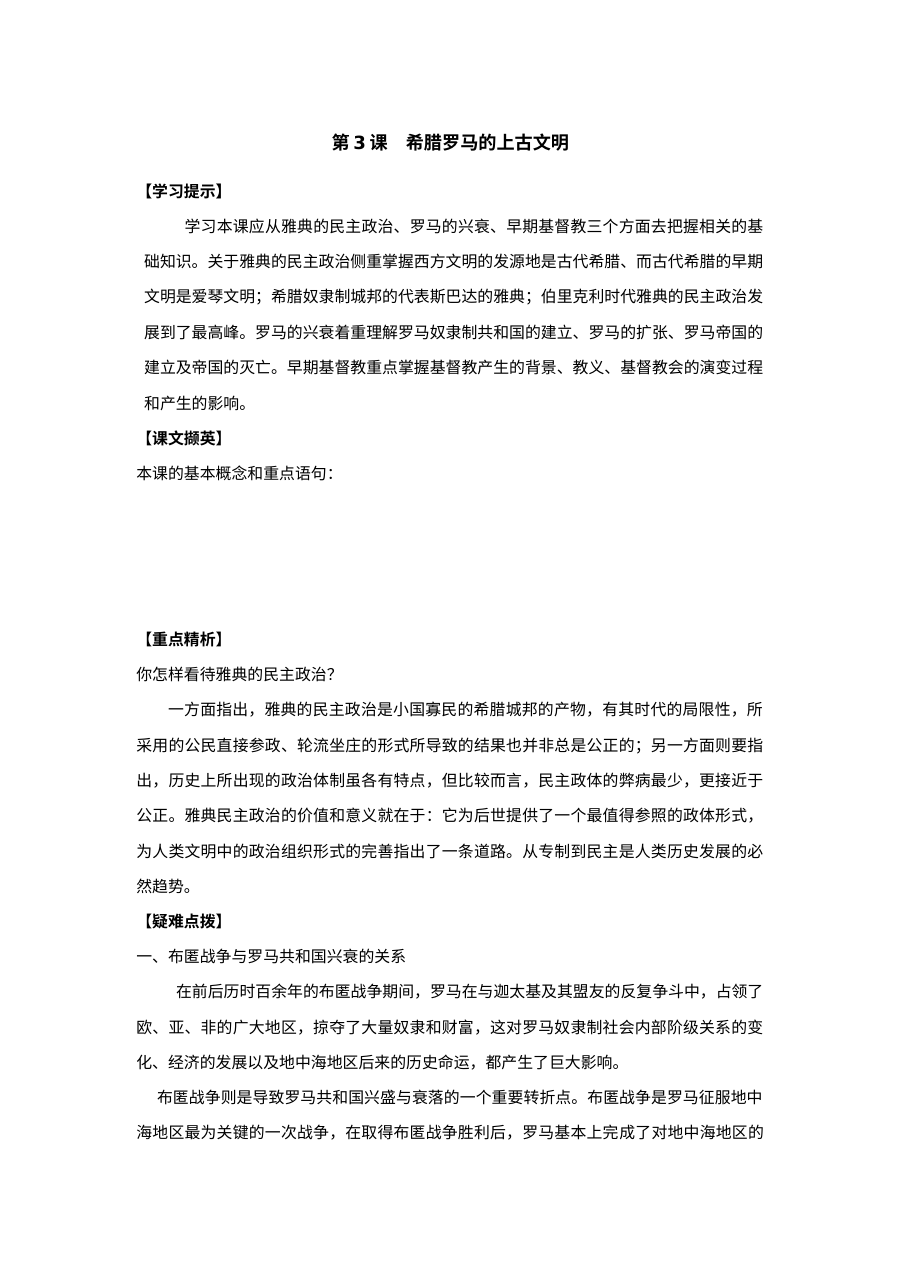 初三历史第3课希腊罗马的上古文明同步试题（世界古代史单元练习）